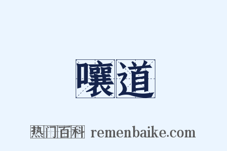 嚷道是什么意思的图片